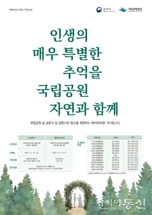국립공원 ‘숲 결혼식’ 홍보 포스터