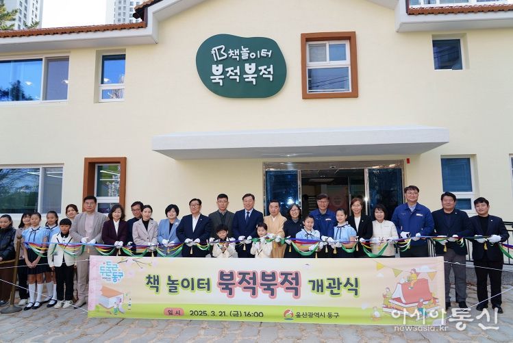 동구는 21일 (구)서부유치원을 복합문화공간으로 리모델링한 책놀이터 북적북적 개관식을 갖고 김종훈 동구청장 등 내빈과 지역주민들이 참석해 축하테이프커팅 및 기념식수, 시설라운딩을 하고 있다.