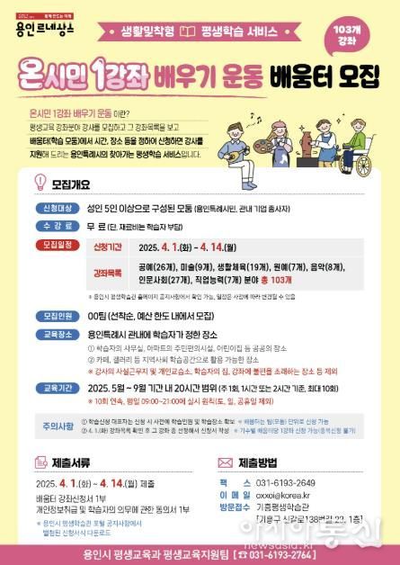 용인특례시 '2025년 온시민 1강좌 배우기 운동' 홍보 포스터