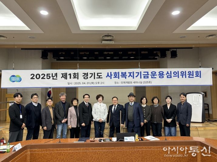 2025년 제1회 경기도 사회복지기금운용심의위원회