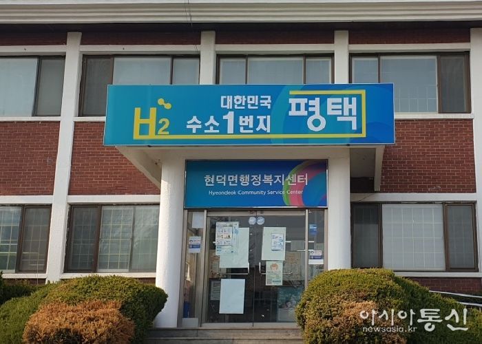 평택시 현덕면 행정복지센터