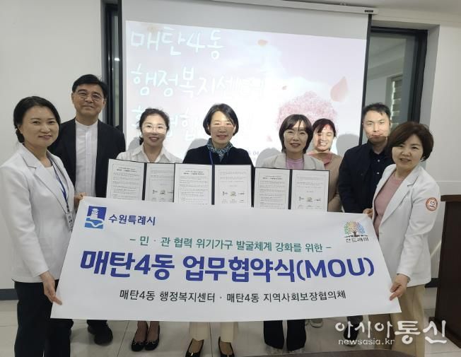 수원시 영통구 매탄4동 지역사회보장협의체, S서울병원과 업무협약 체결