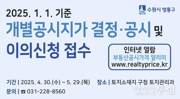 수원시 영통구, 2025. 1. 1. 기준 개별공시지가 결정·공시 및 이의신청 접수 시작