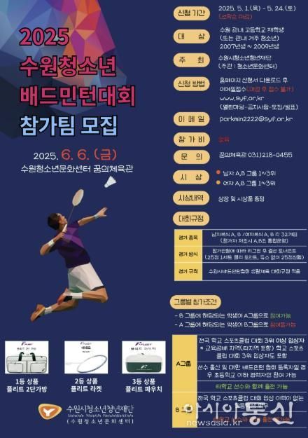 수원시청소년청년재단 '2025. 수원 청소년 배드민턴 대회' 참가팀 모집