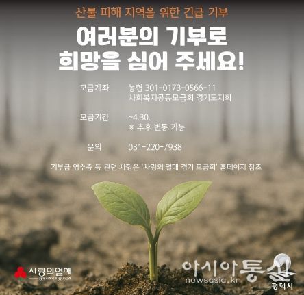 평택시 동삭동 10개 단체 연합회, 영남지역 산불 피해지원 특별모금 기부