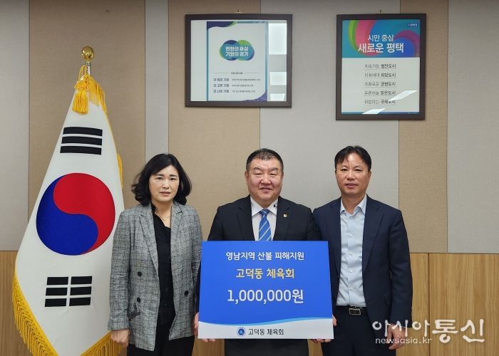 평택시 고덕동 체육회, 영남지역 산불 피해 성금 기부