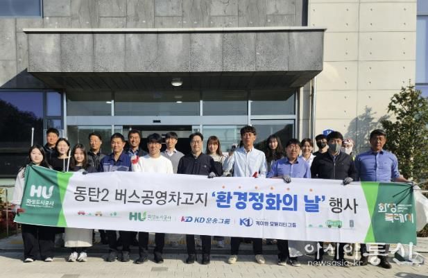 HU공사 및 버스공영차고지 입주기관 임직원들이 봄맞이 환경정화를 시행하며 단체 사진을 찍고 있다. (화성도시공사 제공)