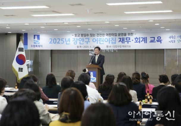 수원시 장안구, 2025년 어린이집 재무·회계 교육 개최