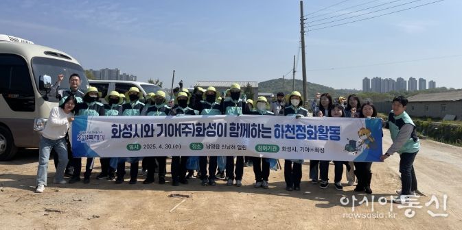 지난달 30일 남양읍 신남천 하천정화활동에 참여한 화성특례시 및 기아자동차(주)화성공장 관계자들이 기념촬영하고 있다.