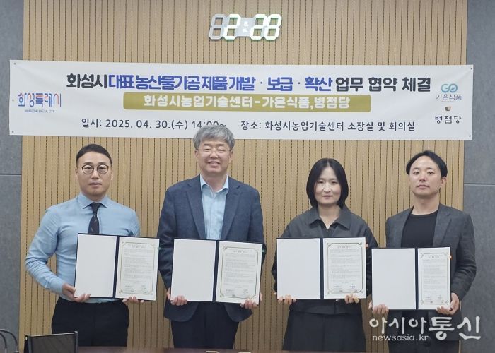 화성특례시 농업기술센터가 지난달 30일 가온식품 및 병점당과 '지역 대표 농산물 가공식품 개발, 보급, 확산을 위한 업무협약‘을 체결했다.(왼쪽부터 박상오 가온식품 대표, 송성호 화성시농업기술센터 소장, 이연경 농산물가공팀장, 윤기원 병점당 대표)