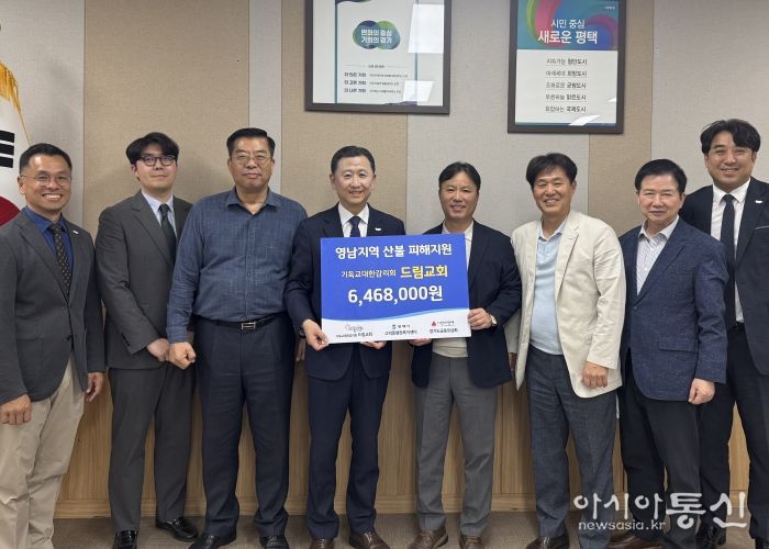 평택시 고덕동 드림교회, ‘영남지역 산불 피해 지원 성금’ 기부