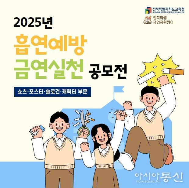 ‘2025 흡연예방 금연실천 공모전’ 안내문