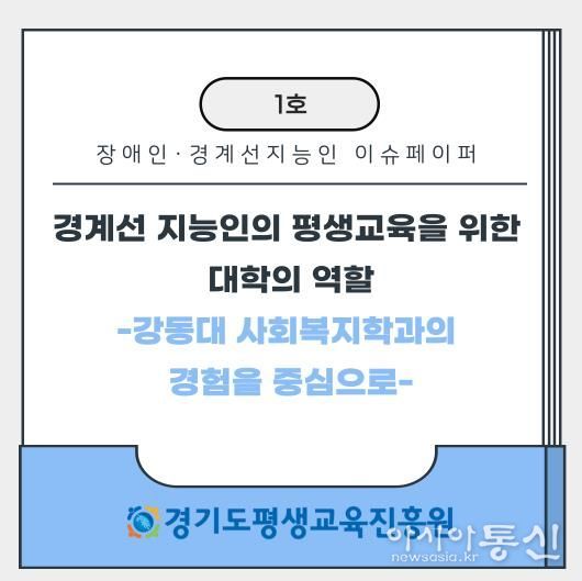 경계선 지능인, 장애인 평생교육 이슈페이퍼 1호