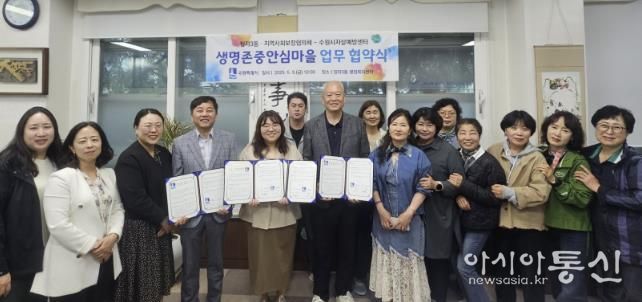 수원시 장안구 정자3동, 생명존중안심마을 조성 업무협약 체결