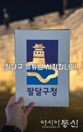유튜브 채널‧숏폼까지...수원시 팔달구, 유튜브로 시민과 새로운 연결고리 만든다