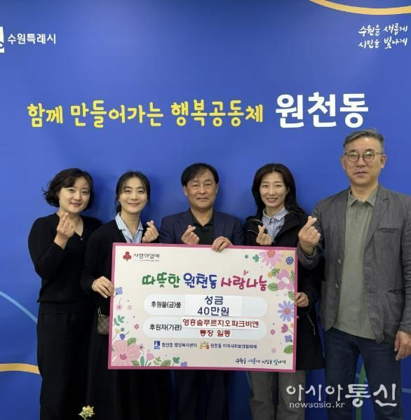 수원시 영통구 원천동 영흥숲푸르지오파크비엔 통장 일동, 따뜻한 나눔 실천