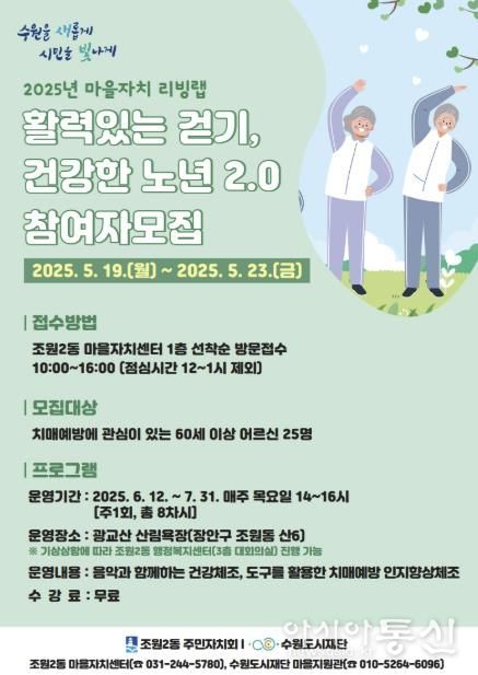 수원시 장안구 조원2동,‘활력있는걷기, 건강한노년’참여자 모집