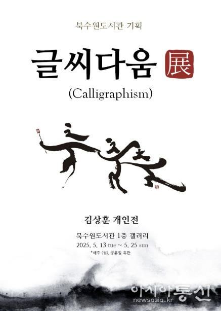 ‘글씨다움展’ 홍보물