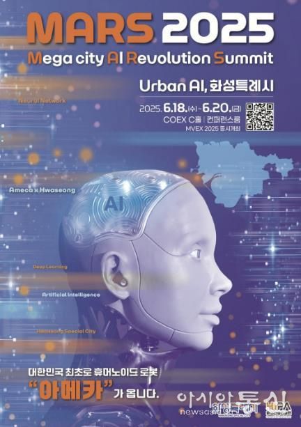 AI 특별전 「MARS 2025」 포스터