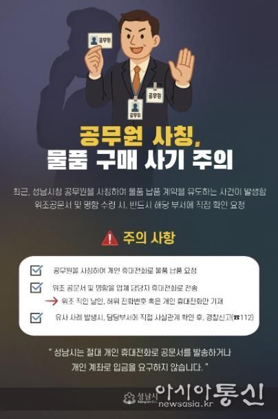 성남시, 공무원 사칭 물품 구매 사기 주의 당부 안내 홍보물