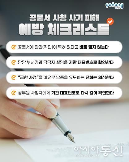공문서 사칭 사기 피해 예방 홍보물.