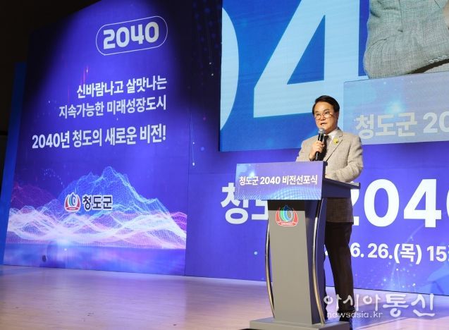 청도군, “대한민국 행복 1등 청도”를 향한 미래 비전 선포