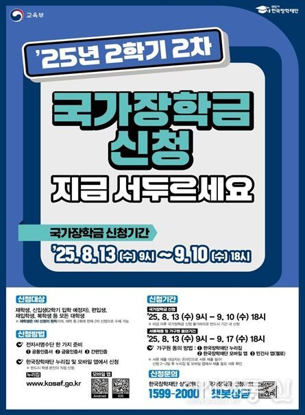 2025학년도 2학기 2차 국가장학금 신청 홍보 포스터