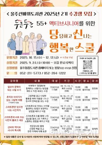 울주선바위도서관, ‘액티브시니어 당신행복스쿨’ 수강생 모집