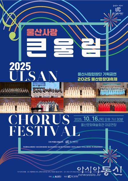 2025 울산합창 대축제 울산사람‘큰⦁울(蔚)⦁림(林)’마련