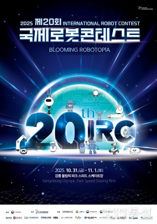 '제20회 국제로봇콘테스트(IRC)' 포스터