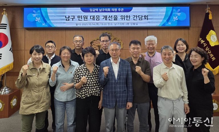 남구의회 임금택 의원, 민원 대응 개선 위한 간담회 개최