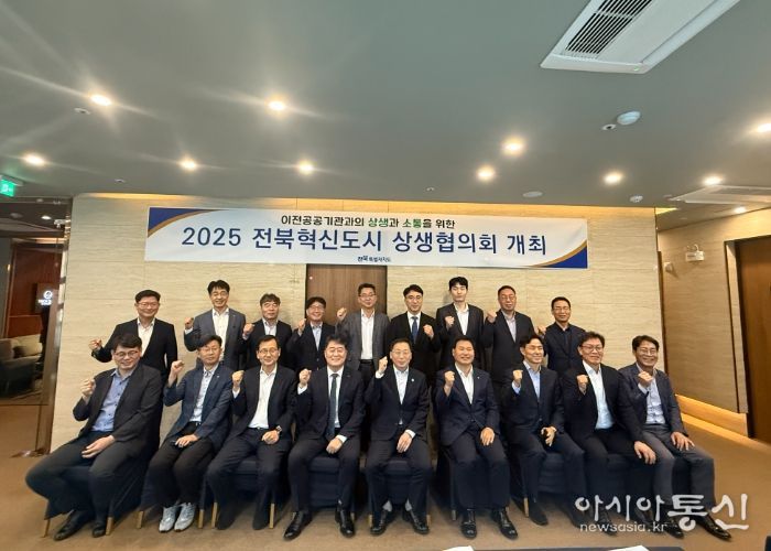 전북혁신도시 상생협의회 개최