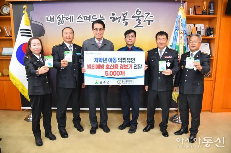 울주군, ‘초등학생 유괴 예방’ 호신용 경보기 보급 추진