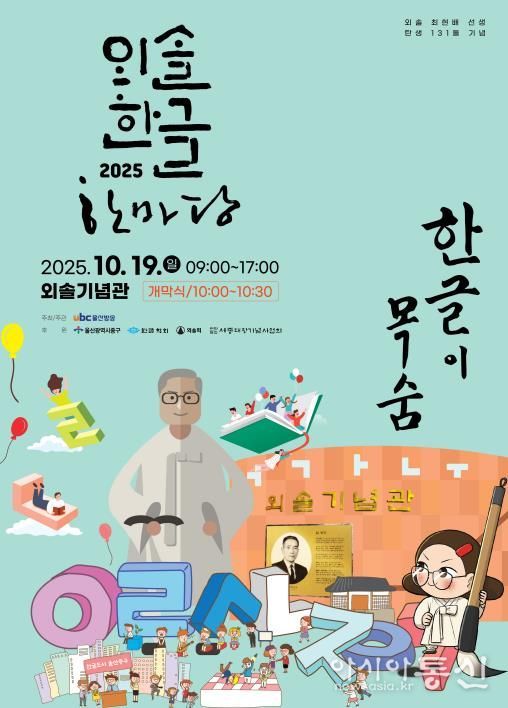 외솔 최현배 선생 탄생 131돌 기념…오는 19일 ‘2025 외솔한글한마당’ 개최