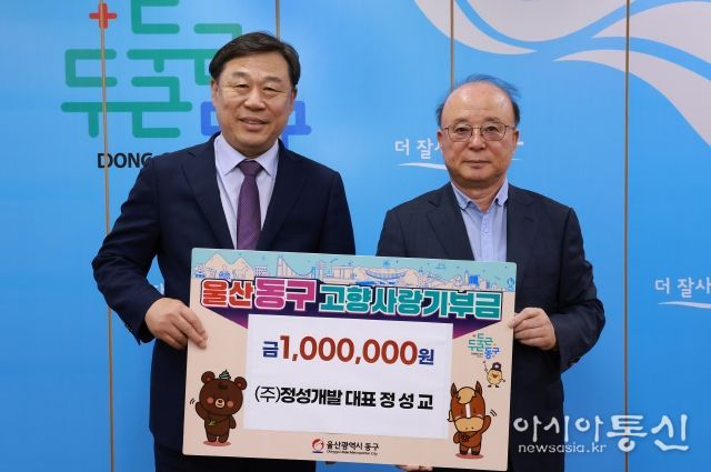 정성교 ㈜정성개발 대표는 15일 동구청을 방문해 고향사랑기부금 100만원을 김종훈 동구청장에게 전달하고 있다.