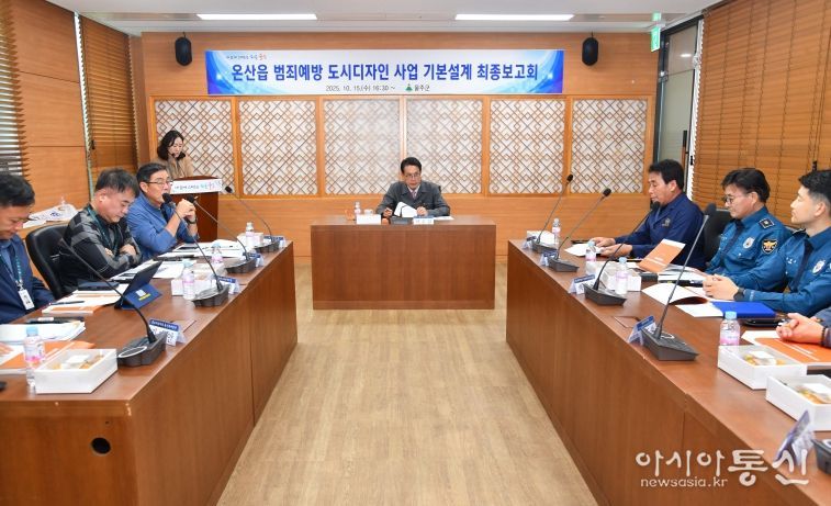 울주군, 온산읍 덕신리 범죄예방 도시디자인사업 기본설계 최종보고회