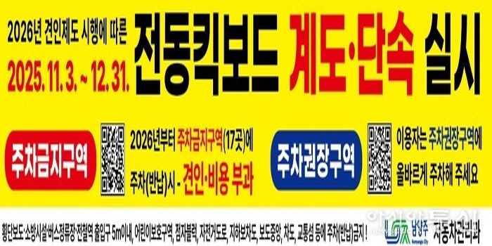 남양주시, 2026년 전동킥보드 견인제도 시행 앞두고 11월부터 계도·단속 및 홍보 실시