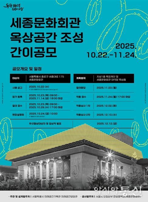 ‘세종문화회관 옥상정원 조성 사업’ 설계 공모 포스터