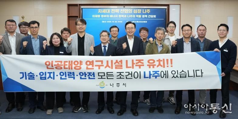 정책 간담회에 참석한 관계자들이 ‘인공태양 연구시설 나주 유치’를 염원하며 정부 공모사업 대응 의지를 함께 다졌다.
