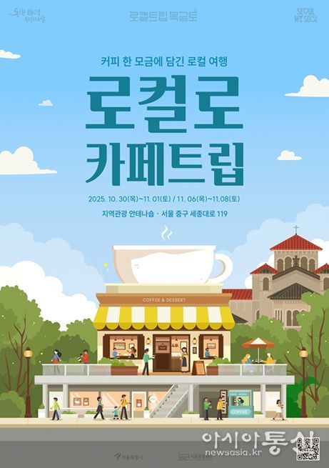 '로컬로 카페트립' 포스터