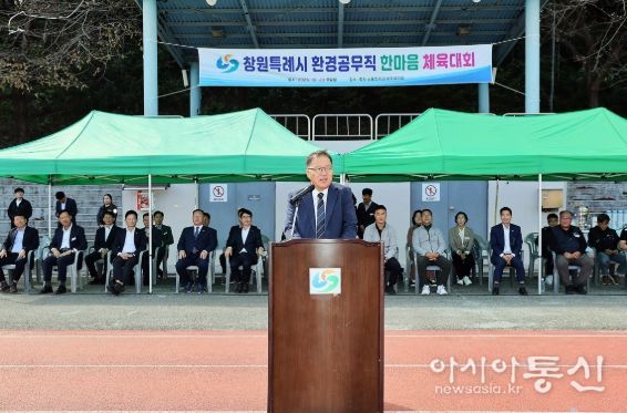 창원특례시, 2025년 환경공무직 한마음 체육대회 개최