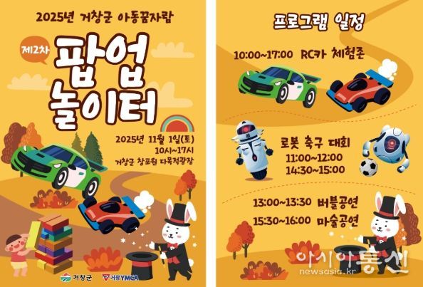 거창군, ‘아동꿈자람 팝업놀이터’운영