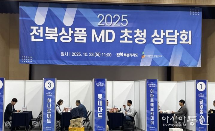 전북도, 중소기업 국내 유통시장 진출을 위한 ’유통채널 상품기획자(MD) 초청상담회’ 성료