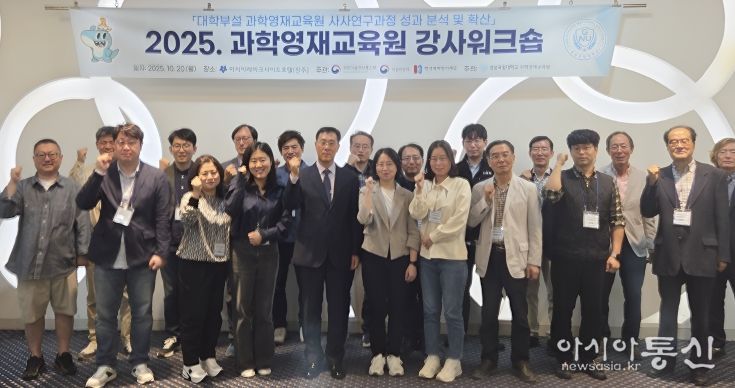경상국립대학교(GNU) 과학영재교육원은 10월 20일 진주시 아시아레이크사이드호텔에서 ‘2025 과학영재교육원 강사 워크숍’을 개최했다.