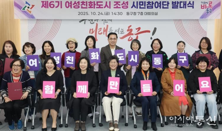 24일 동구청 대회의실에서 열린 ‘제6기 여성친화도시 조성 시민참여단 발대식’에서 박희조 동구청장과 위촉 단원들이 기념촬영을 하고 있다.