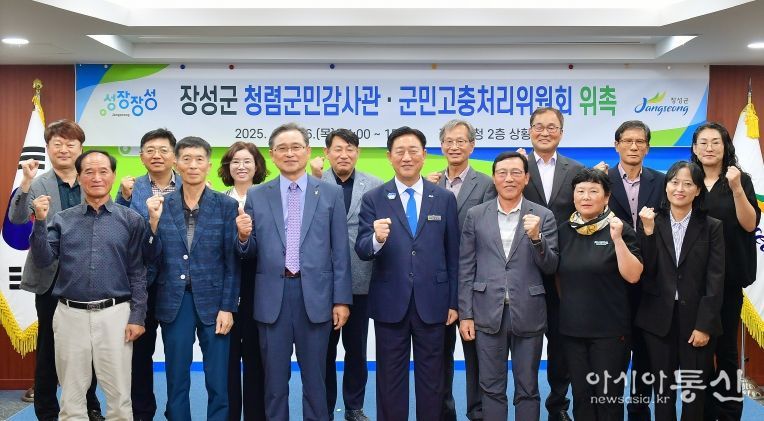 장성군이 최근 청렴군민감사관·군민고충처리위원회 합동 위촉식을 가졌다