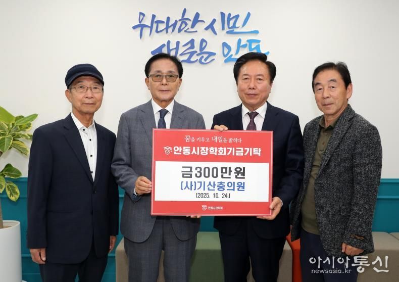 사단법인 기산충의원, 올해도 안동시장학회에 장학기금 300만 원 기탁