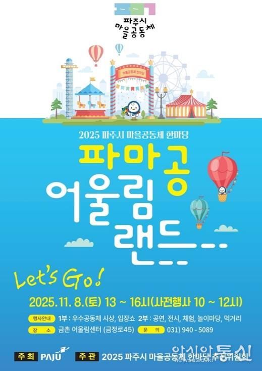‘2025 파주시 마을공동체 한마당’ 11월 8일 개최