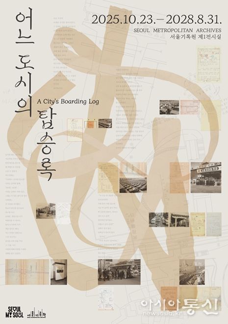 '어느 도시의 탑승록' 전시회 포스터