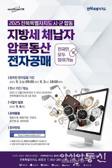 전북도, 전국 최초 온비드 압류동산 공매